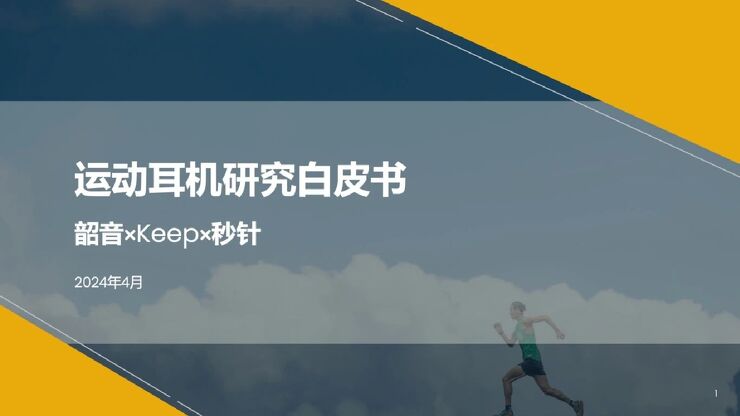 2024运动耳机研究白皮书-韶音xKEEPx秒针-202404.pdf 2024运动耳机研究白皮书-韶音xKEEPx秒针-202404.pdf