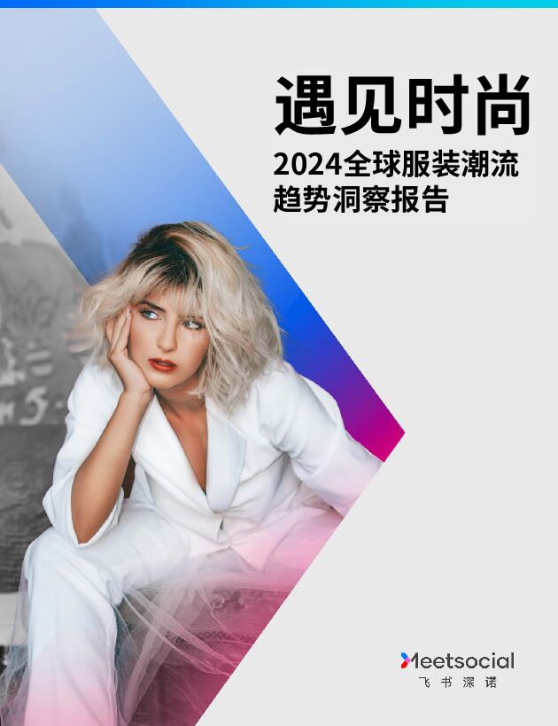 2024全球服装潮流趋势洞察报告—预见时尚-飞书深诺-202404.pdf 2024全球服装潮流趋势洞察报告—预见时尚-飞书深诺-202404.pdf