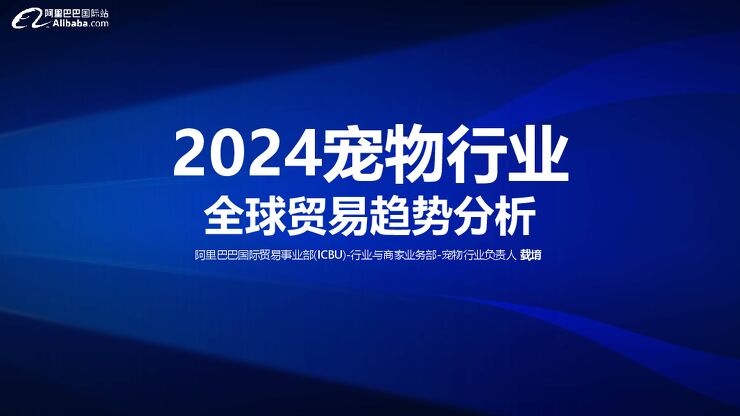 2024宠物行业全球贸易趋势分析报告-阿里巴巴国际站-202404.pdf