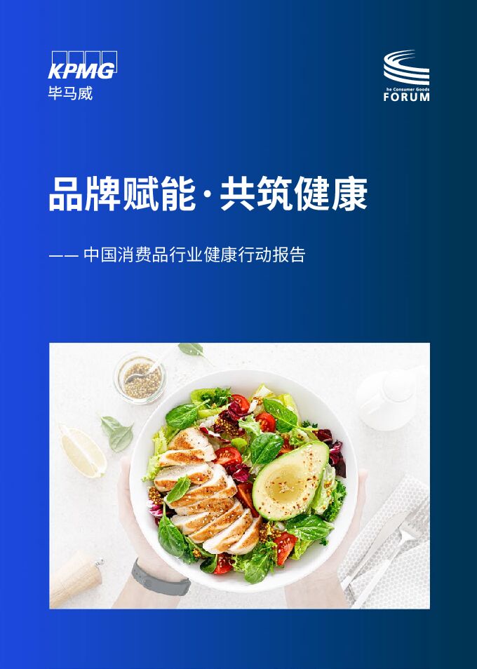 2024品牌赋能共筑健康:中国消费品行业健康行动报告-毕马威-202404.pdf 2024品牌赋能共筑健康:中国消费品行业健康行动报告-毕马威-202404.pdf