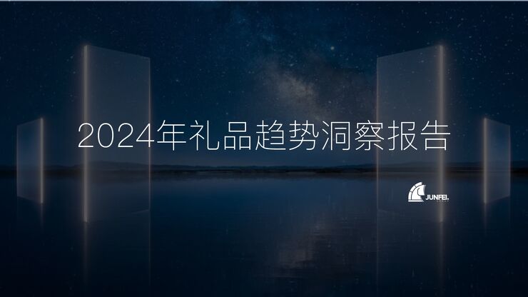 2024年礼品趋势洞察报告-骏飞-202404.pdf 2024年礼品趋势洞察报告-骏飞-202404.pdf