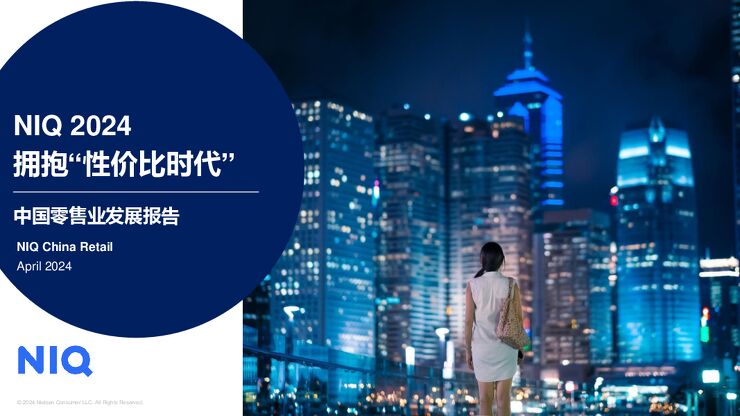 2024中国零售业发展报告—拥抱性价比时代-尼尔森IQ-202404.pdf 2024中国零售业发展报告—拥抱性价比时代-尼尔森IQ-202404.pdf