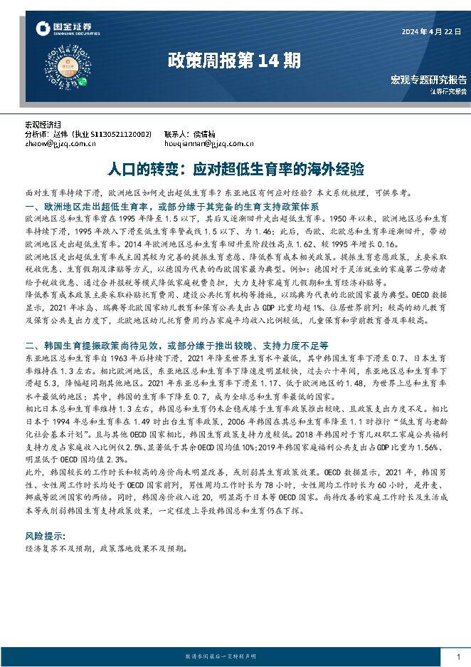 人口的转变，应对超低生育率的海外经验-国金证券-20240422.pdf
