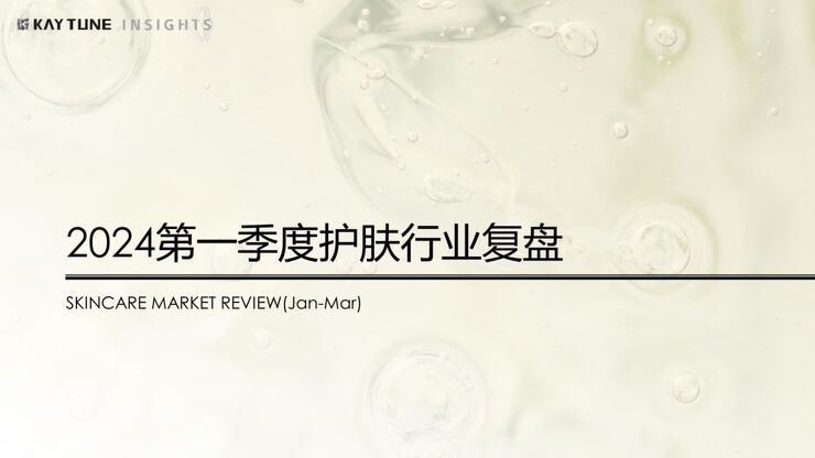 2024第一季度护肤行业复盘报告-KAYTUNE-202404.pdf