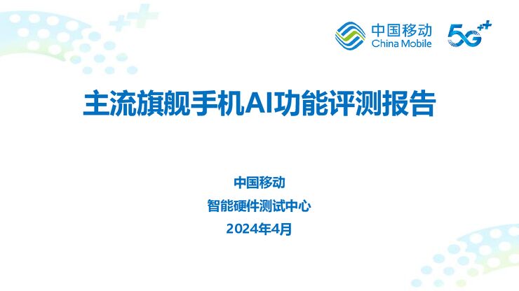2024主流旗舰手机AI功能评测报告-中国移动-202404.pdf 2024主流旗舰手机AI功能评测报告-中国移动-202404.pdf