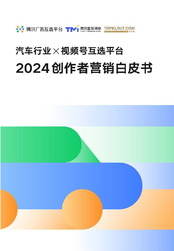 汽车行业x视频号互选平台2024创作者营销白皮书-腾讯x克劳锐-202404.pdf 汽车行业x视频号互选平台2024创作者营销白皮书-腾讯x克劳锐-202404.pdf
