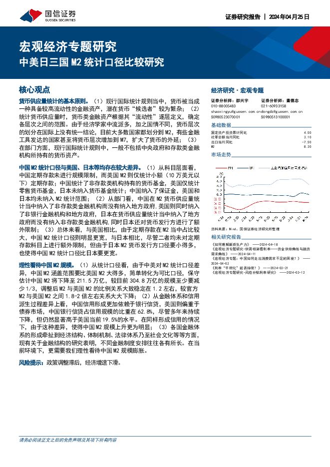 中美日三国M2统计口径比较研究-国信证券-20240425.pdf