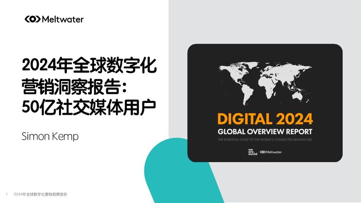 2024年全球数字化营销洞察报告—50亿社交媒体用户-Meltwater融文-202404.pdf 2024年全球数字化营销洞察报告—50亿社交媒体用户-Meltwater融文-202404.pdf