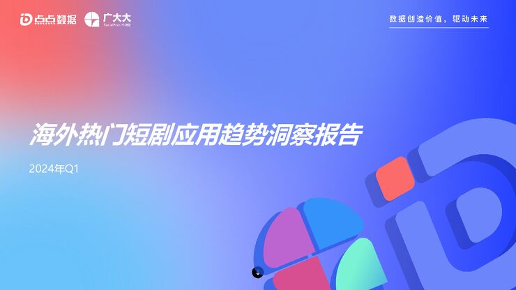 2024年Q1海外热门短剧应用趋势洞察报告-点点数据x广大大-202404.pdf 2024年Q1海外热门短剧应用趋势洞察报告-点点数据x广大大-202404.pdf