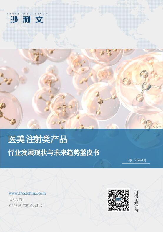 2024医美注射类产品行业发展现状与未来趋势蓝皮书-沙利文-202404.pdf