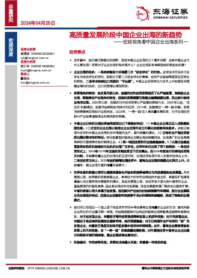 宏观视角看中国企业出海系列一:高质量发展阶段中国企业出海的新趋势-东海证券-20240425.pdf 宏观视角看中国企业出海系列一:高质量发展阶段中国企业出海的新趋势-东海证券-20240425.pdf