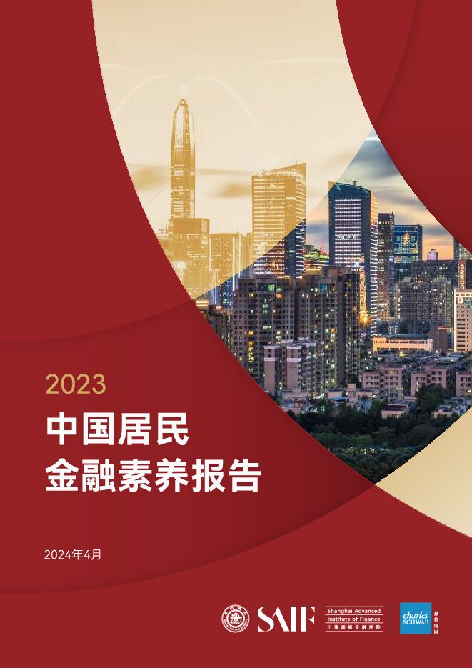 2023中国居民金融素养报告-嘉信理财x上海高金-202404.pdf 2023中国居民金融素养报告-嘉信理财x上海高金-202404.pdf