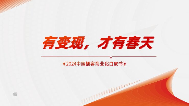 2024中国播客商业化白皮书-刀法x梁将军-202404.pdf 2024中国播客商业化白皮书-刀法x梁将军-202404.pdf