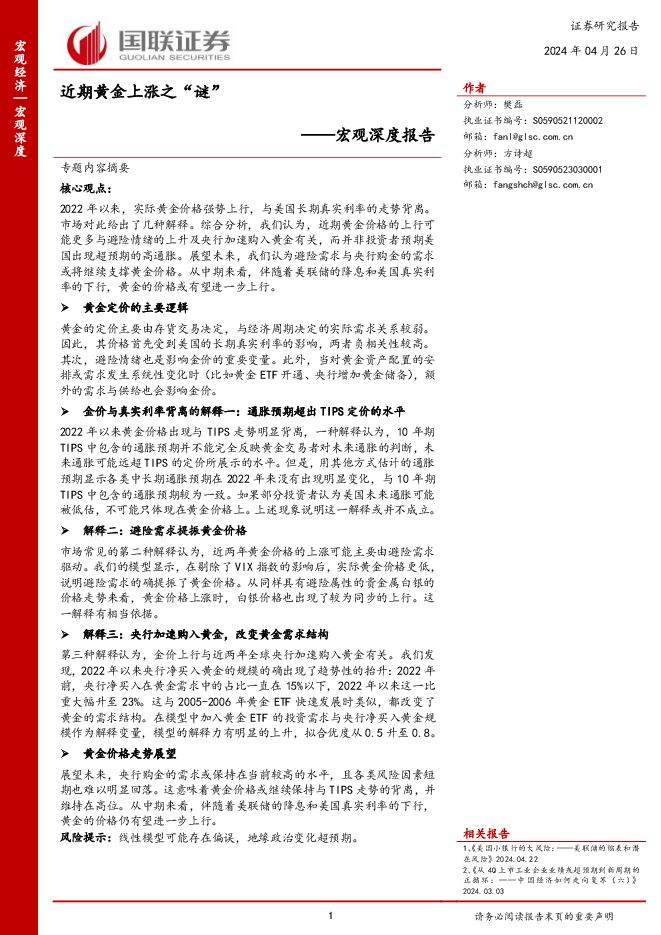 宏观深度报告：近期黄金上涨之“谜”-国联证券-20240426.pdf