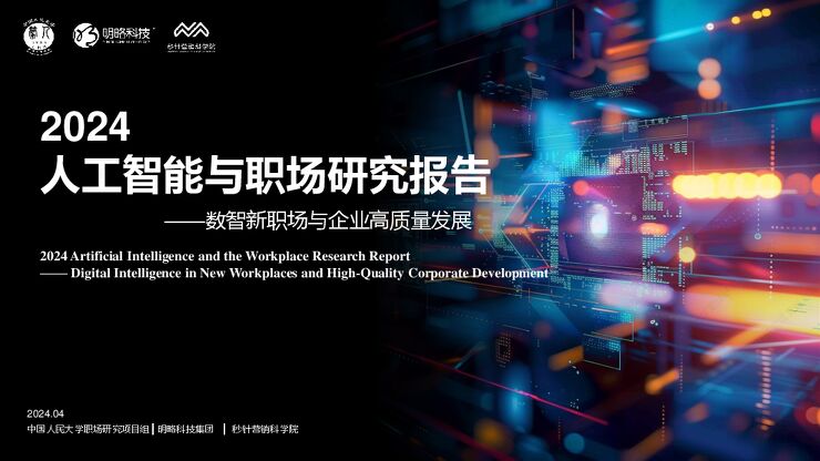 2024人工智能与职场研究报告-中国人民大学x明略科技x秒针营销科学院-202404.pdf