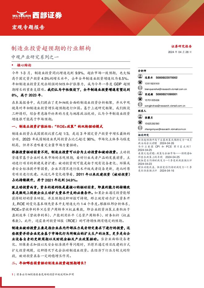 中观产业研究系列之一:制造业投资超预期的行业解构-西部证券-20240428.pdf 中观产业研究系列之一:制造业投资超预期的行业解构-西部证券-20240428.pdf