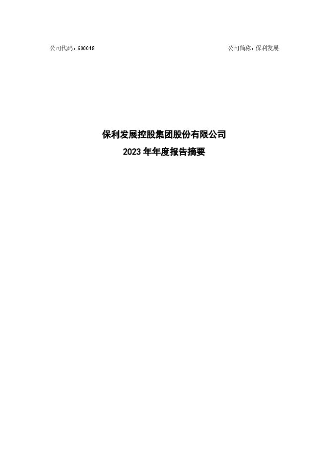 保利2023年报.pdf 保利2023年报.pdf
