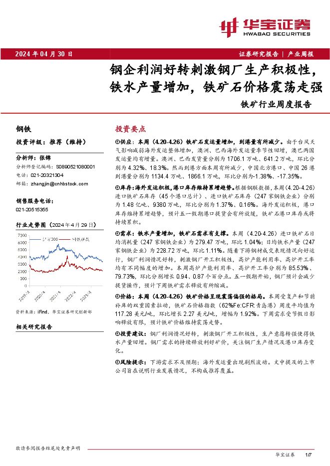铁矿行业周度报告:钢企利润好转刺激钢厂生产积极性,铁水产量增加,铁矿石价格震荡走强.pdf 铁矿行业周度报告:钢企利润好转刺激钢厂生产积极性,铁水产量增加,铁矿石价格震荡走强.pdf