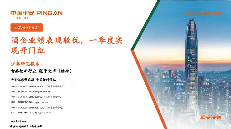 食品饮料行业周报:酒企业绩表现较优,一季度实现开门红.pdf 食品饮料行业周报:酒企业绩表现较优,一季度实现开门红.pdf