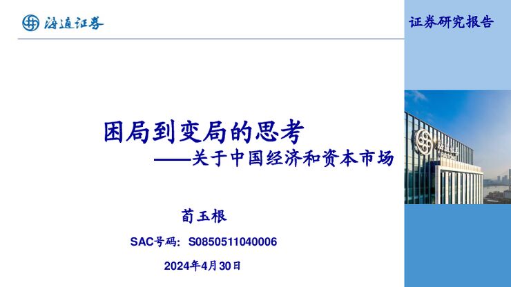 关于中国经济和资本市场:困局到变局的思考-海通证券-20240430.pdf 关于中国经济和资本市场:困局到变局的思考-海通证券-20240430.pdf