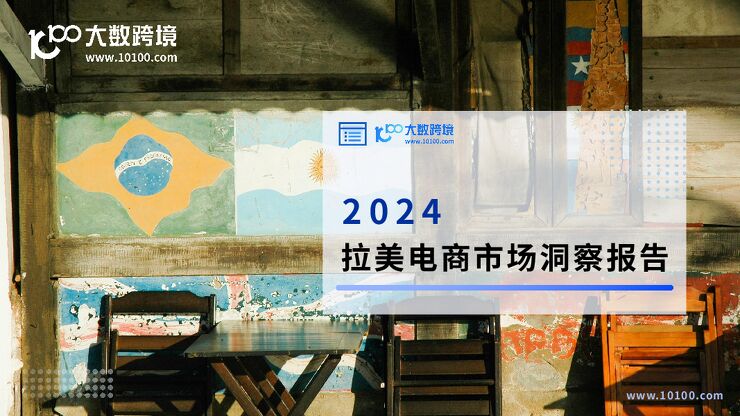 2024拉美电商市场洞察报告-大数跨境-202404.pdf 2024拉美电商市场洞察报告-大数跨境-202404.pdf