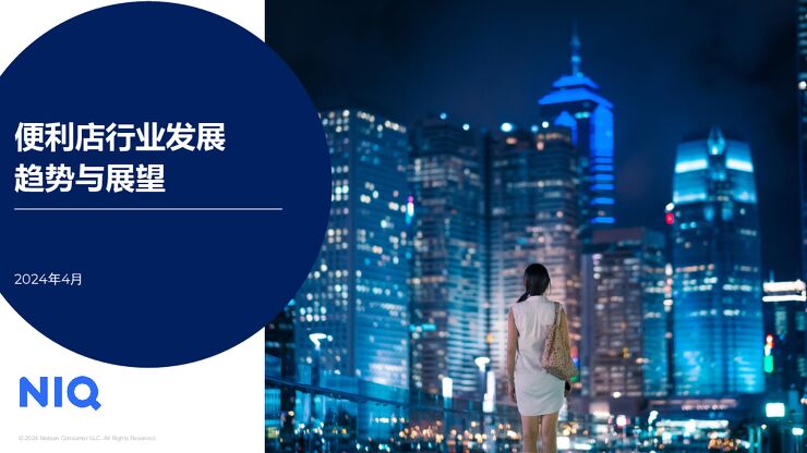 2024便利店行业发展趋势与展望报告-尼尔森IQ-202404.pdf 2024便利店行业发展趋势与展望报告-尼尔森IQ-202404.pdf