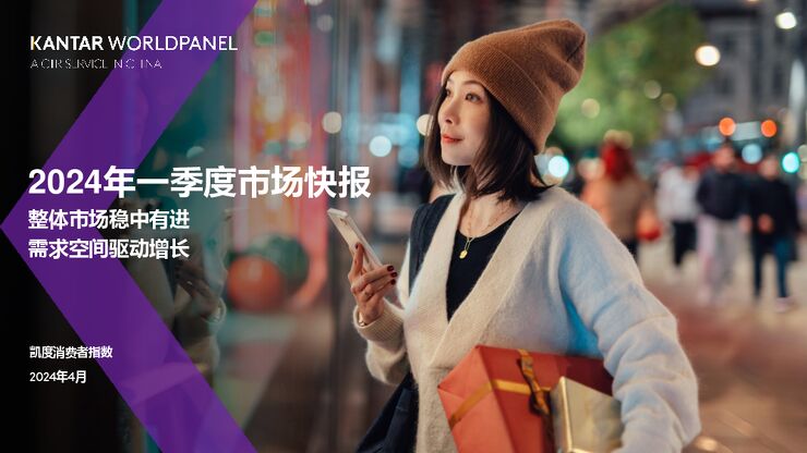 2024中国快消品市场一季度回顾报告-凯度-202404.pdf 2024中国快消品市场一季度回顾报告-凯度-202404.pdf