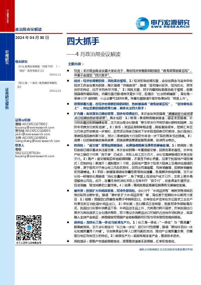 4月政治局会议解读:四大抓手-申万宏源-20240430.pdf 4月政治局会议解读:四大抓手-申万宏源-20240430.pdf