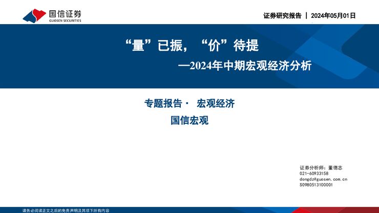 2024年中期宏观经济分析:”量“已振,”价“待提-国信证券-20240501.pdf 2024年中期宏观经济分析:”量“已振,”价“待提-国信证券-20240501.pdf