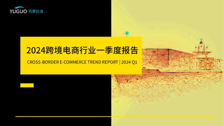 2024跨境电商行业一季度报告-雨果跨境-202404.pdf 2024跨境电商行业一季度报告-雨果跨境-202404.pdf