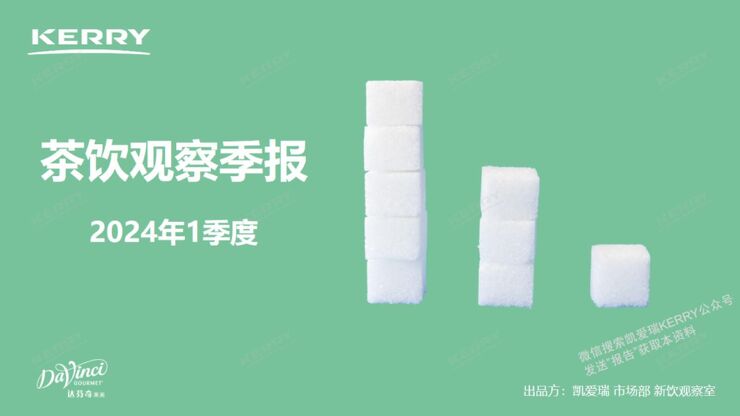 2024年1季度茶饮观察季报-凯爱瑞-202404.pdf