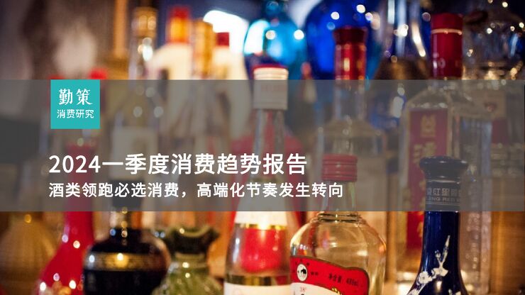 2024一季度消费趋势报告:酒类领跑必选消费,高端化节奏发生转向-勤策消费研究-202404.pdf 2024一季度消费趋势报告:酒类领跑必选消费,高端化节奏发生转向-勤策消费研究-202404.pdf