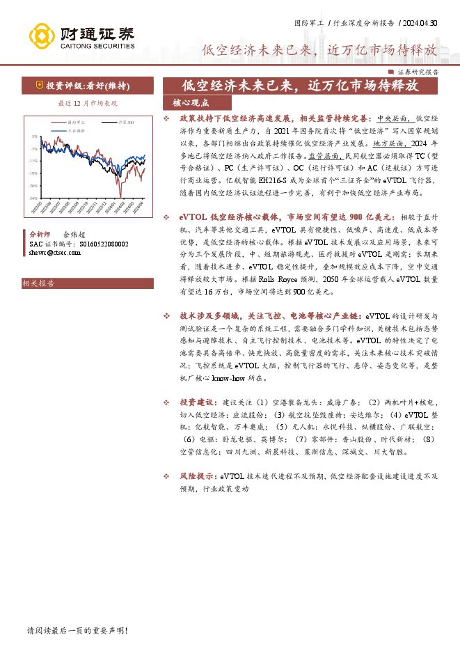 国防军工行业深度分析报告：低空经济未来已来，近万亿市场待释放-财通证券-20240430.pdf