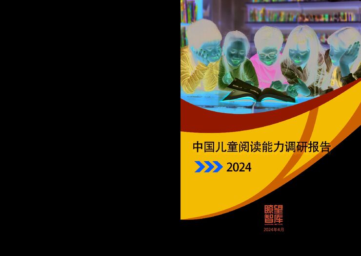 中国儿童阅读能力调研报告2024-瞭望智库-202404.pdf 中国儿童阅读能力调研报告2024-瞭望智库-202404.pdf