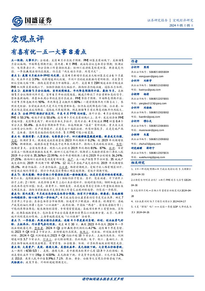 五一大事8看点,有喜有忧-国盛证券-20240505.pdf 五一大事8看点,有喜有忧-国盛证券-20240505.pdf