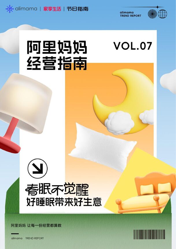 阿里妈妈经营指南VOL.07—春眠不觉醒 好睡眠带来好生意-阿里妈妈-202404.pdf 阿里妈妈经营指南VOL.07—春眠不觉醒 好睡眠带来好生意-阿里妈妈-202404.pdf