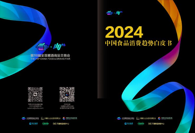 2024中国食品消费趋势白皮书-中国轻工企业投资发展协会-202404.pdf