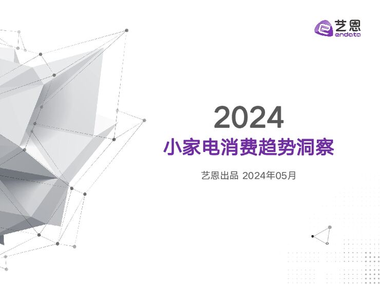 2024小家电消费趋势洞察报告-艺恩数据-202405.pdf 2024小家电消费趋势洞察报告-艺恩数据-202405.pdf
