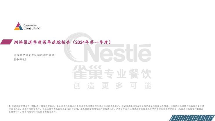 2024年第一季度烘焙新品趋势报告-雀巢专业餐饮-202404.pdf