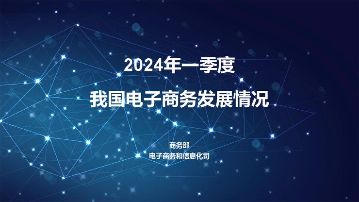 2024年一季度我国电子商务发展情况报告-商务部-202404.pdf 2024年一季度我国电子商务发展情况报告-商务部-202404.pdf
