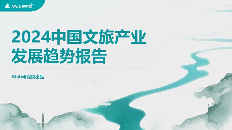 2024中国文旅产业发展趋势报告-Mob研究院-202405.pdf 2024中国文旅产业发展趋势报告-Mob研究院-202405.pdf