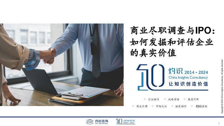 商业尽职调查与IPO:如何发掘和评估企业的真实价值-CIC灼识咨询-202405.pdf 商业尽职调查与IPO:如何发掘和评估企业的真实价值-CIC灼识咨询-202405.pdf
