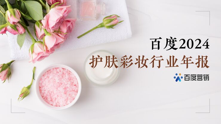 百度2024护肤彩妆行业年报-百度营销-202405.pdf