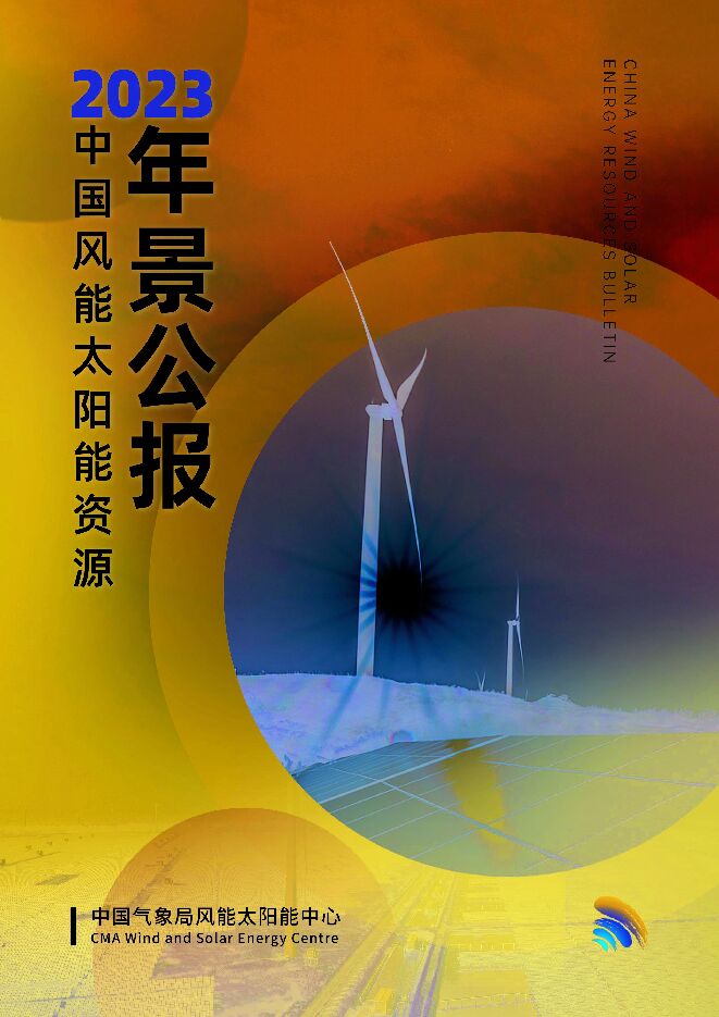 中国气象局:2023年中国风能太阳能资源年景公报.pdf 中国气象局:2023年中国风能太阳能资源年景公报.pdf