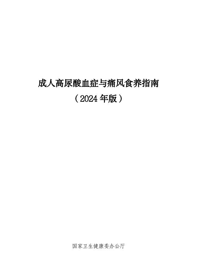 成人高尿酸血症与痛风食养指南(2024年版).pdf 成人高尿酸血症与痛风食养指南(2024年版).pdf