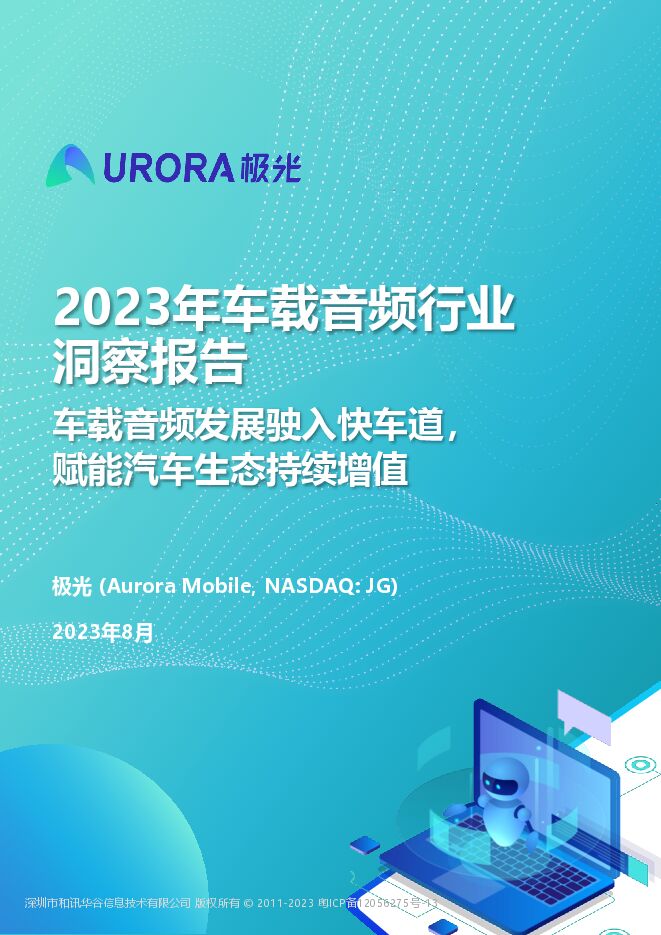 2023年车载音频行业洞察报告.pdf 2023年车载音频行业洞察报告.pdf