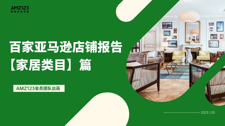 百家亚马逊店铺报告家居类目.pdf 百家亚马逊店铺报告家居类目.pdf