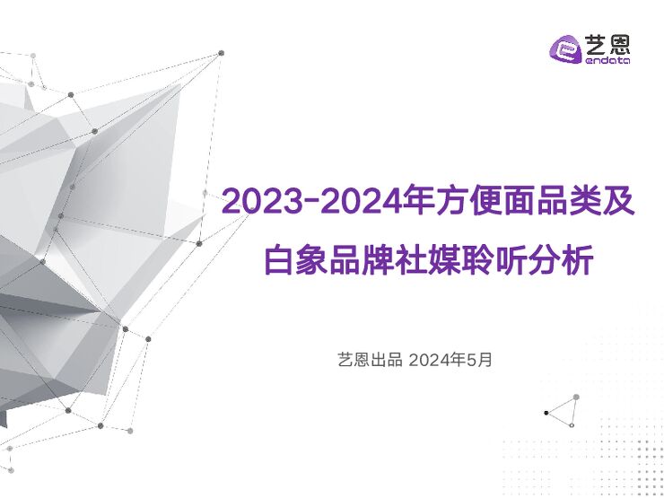 2023-2024年方便面品类及白象品牌社媒聆听分析-艺恩-202405.pdf