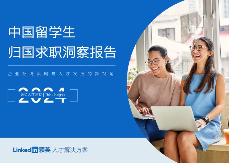 2024中国留学生归国求职洞察报告-领英-202405.pdf