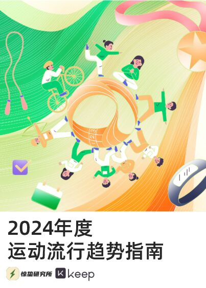 惊蛰研究所&Keep《2024年度运动流行趋势指南》_太宰文化.pdf 惊蛰研究所&Keep《2024年度运动流行趋势指南》_太宰文化.pdf